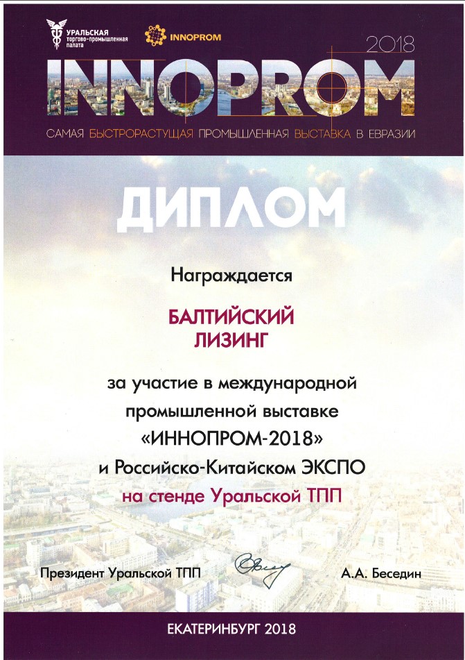 Диплом за участие в выставке Innoprom 2018