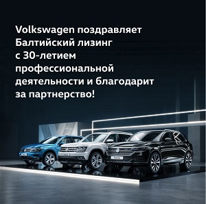 Поздравление от Volkswagen