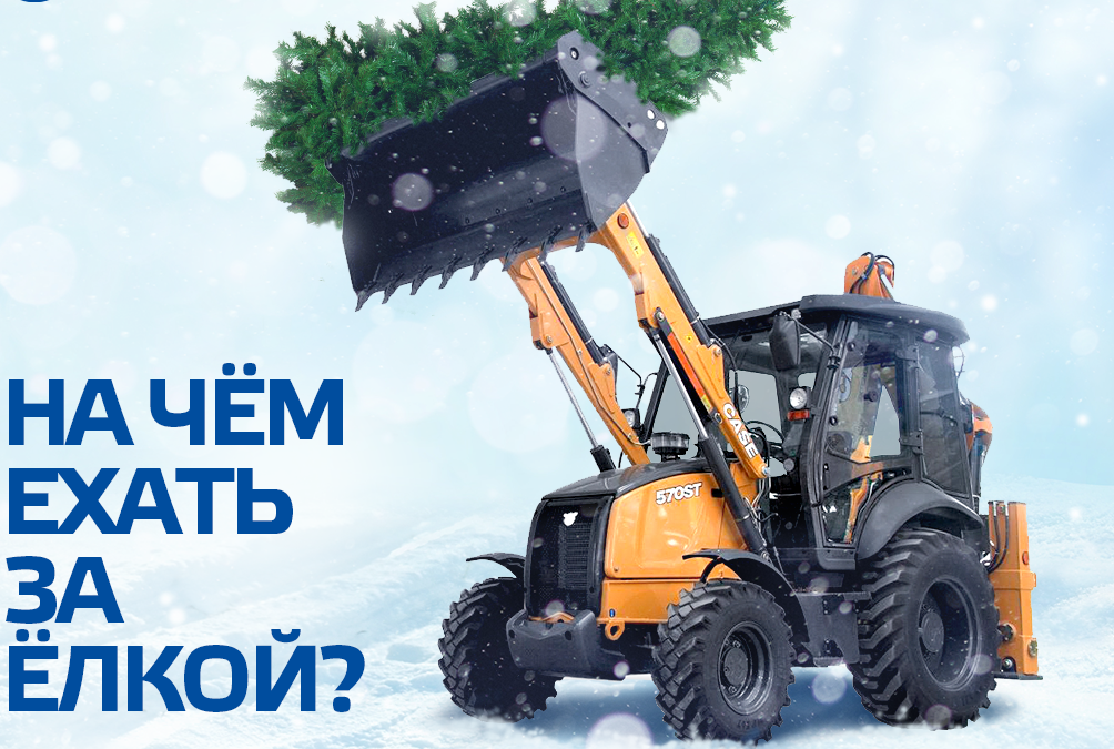 Нетривиальная логистика: за новогодней елью на экскаваторе