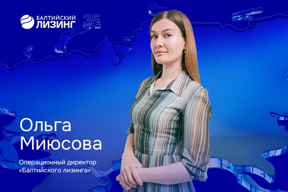 Высокий сервис – стратегия роста: как операционный блок «Балтийского лизинга» формирует конкурентные преимущества