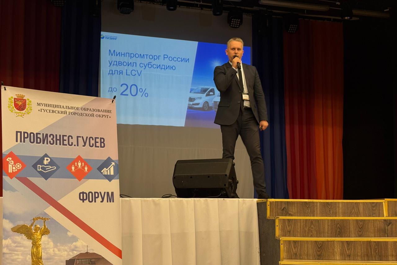 «Балтийский лизинг» представил программы с господдержкой на форуме в Калининградской области