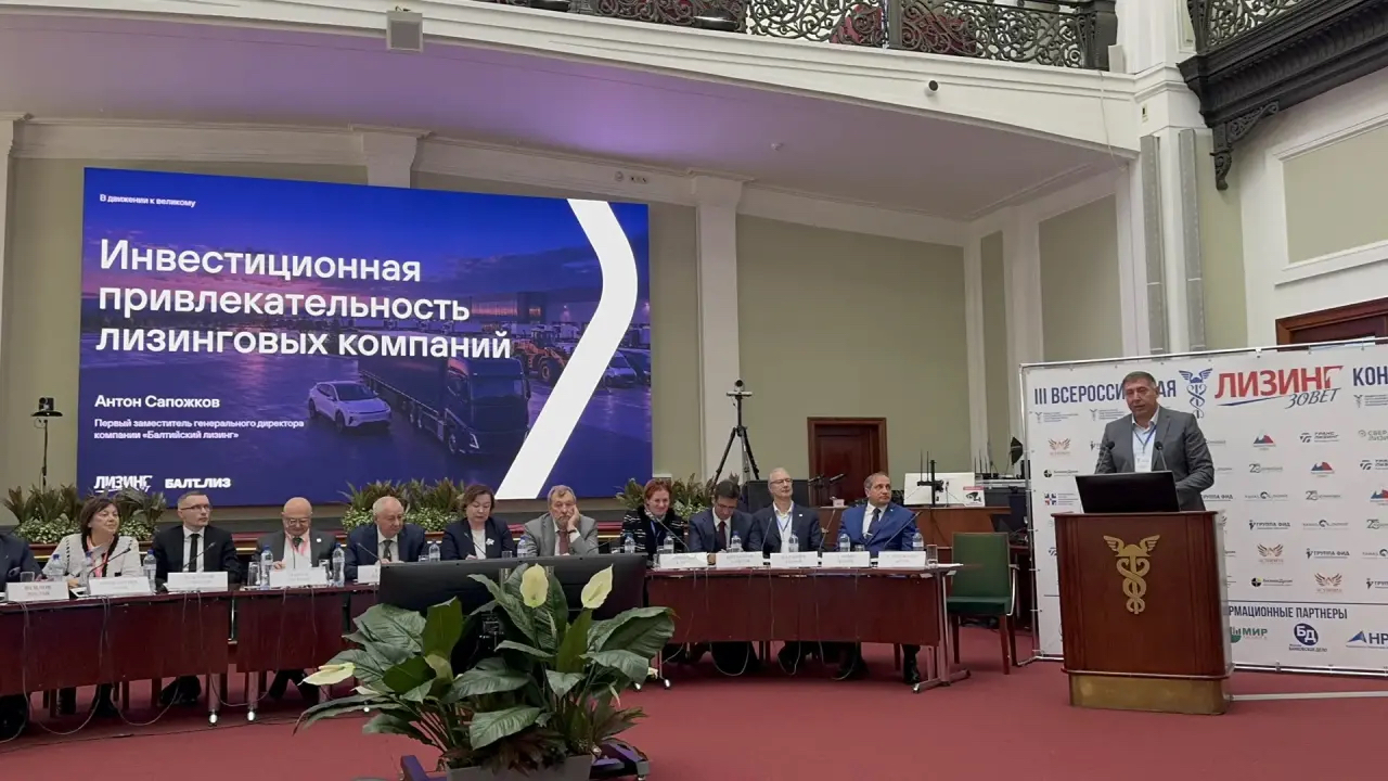 Инвестиции в развитие: «Балтийский лизинг» - на III Всероссийской конференции «ЛИЗИНГ ЗОВЕТ»