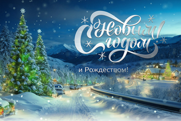 Поздравляем с Новым годом!