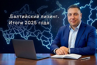 «Балтийский лизинг» подтвердил эффективность новой бизнес-модели по итогам 2025 года