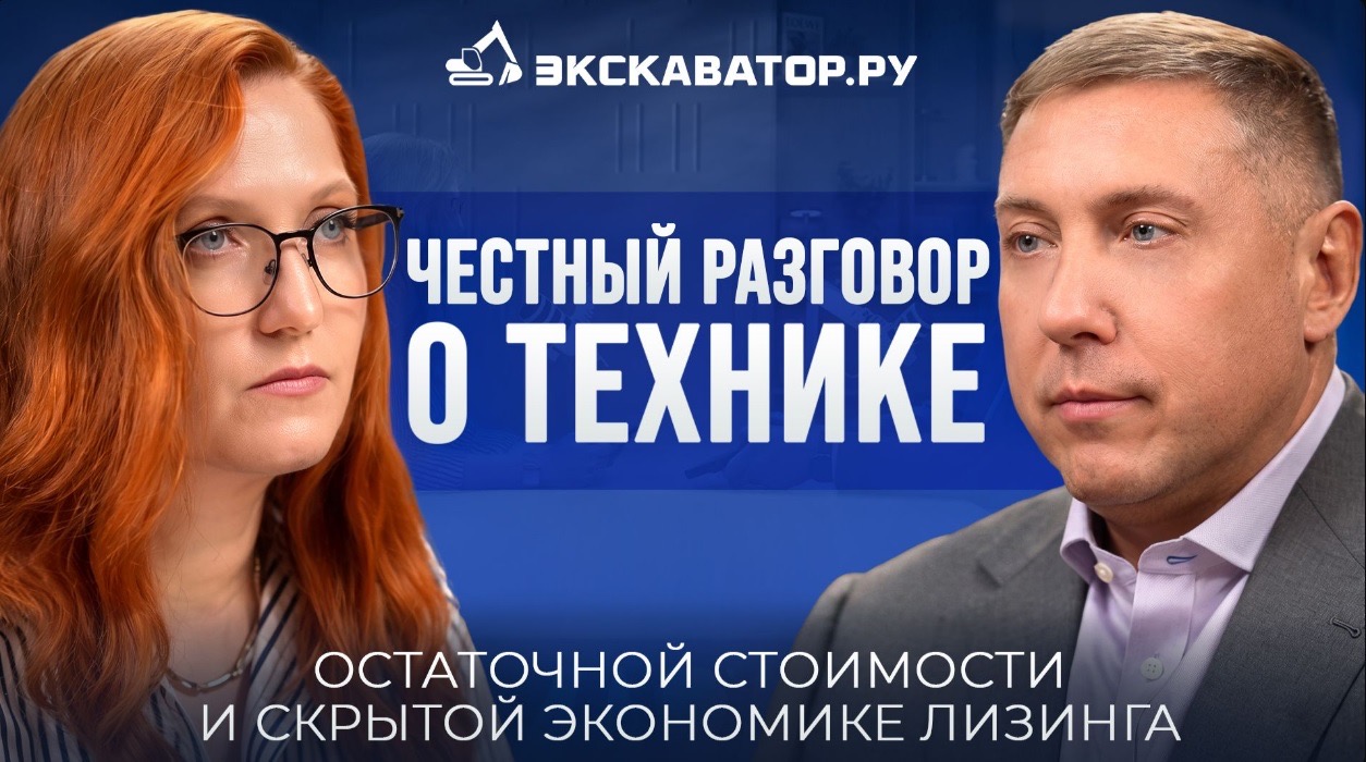 Мастер-класс по работе со стоком: «Балтийский лизинг» - в подкасте «Экскаватор.ру»