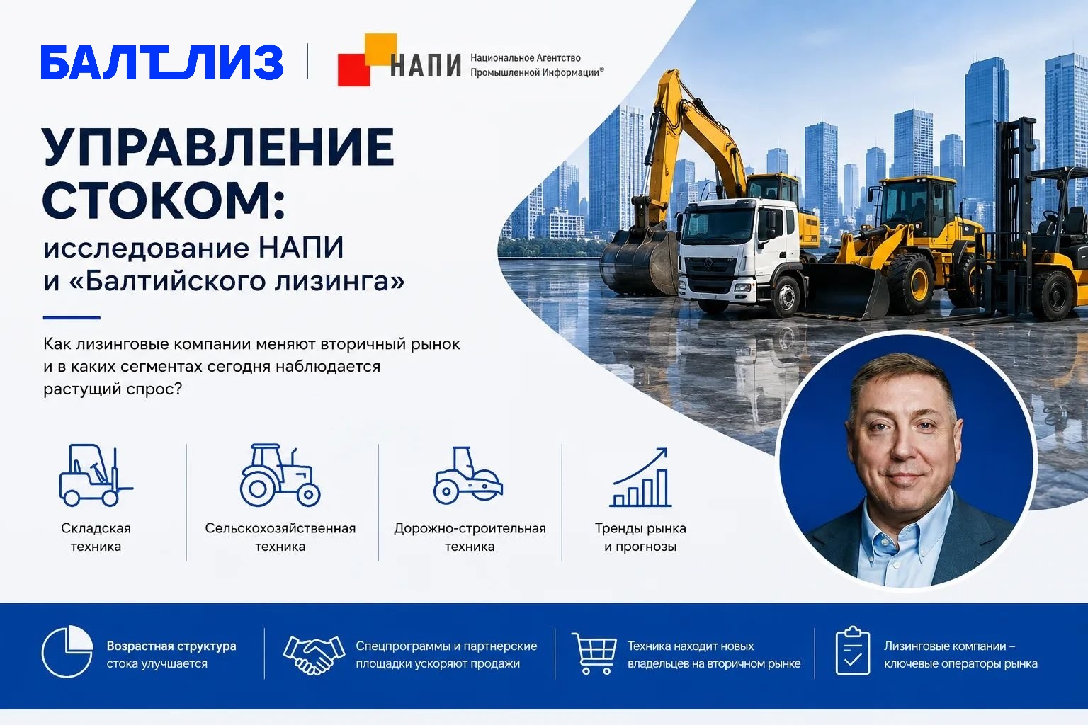 Управление стоком 2026: Исследование НАПИ и «Балтийского лизинга»