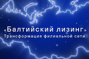Сила регионов «Балтийский лизинг» провел масштабную трансформацию филиальной сети
