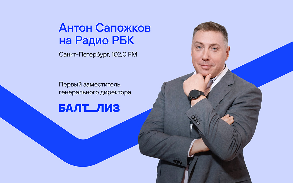 «Балтийский лизинг»: как меняется роль привычного финансового инструмента