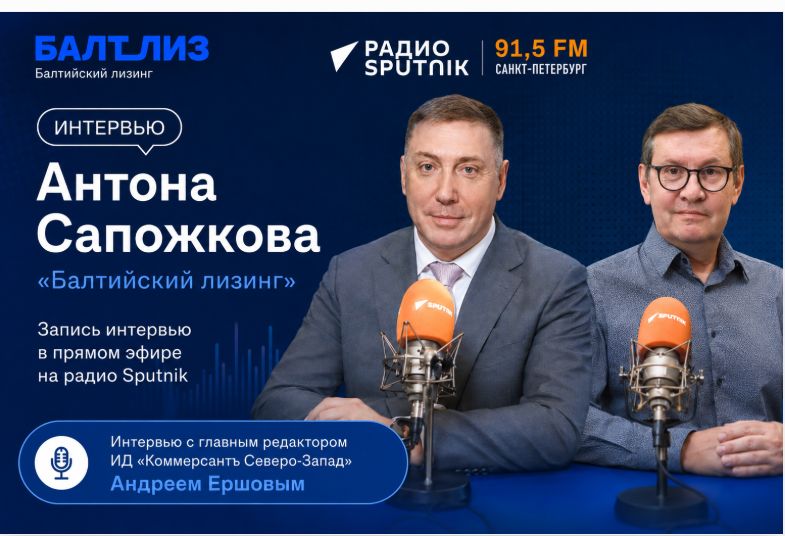 «Балтийский лизинг»: 36 лет опыта и взгляд в будущее российского лизинга на Радио Sputnik