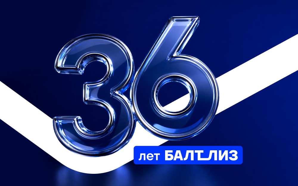Поздравление от имени первого заместителя генерального директора «Балтийского лизинга» Антона Сапожкова с 36-летием компании
