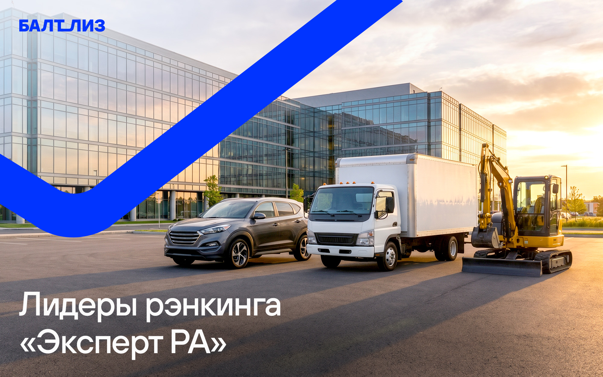 «Балтийский лизинг» - в лидерах рэнкинга «Эксперт РА»