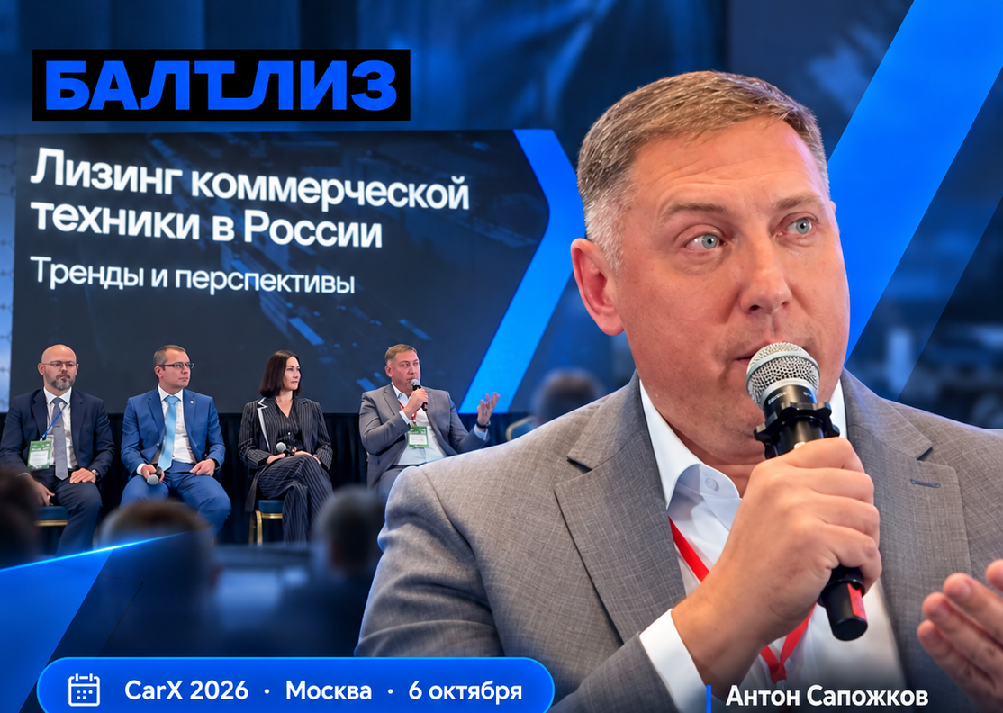 Новый подход и работа со стоком: «Балтийский лизинг» на форуме «CarX 2026» агентства «АВТОСТАТ»