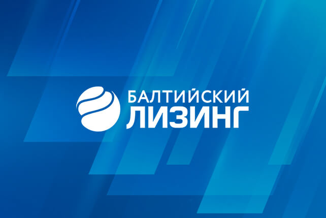 «Балтийский лизинг» запустил собственный контакт-центр