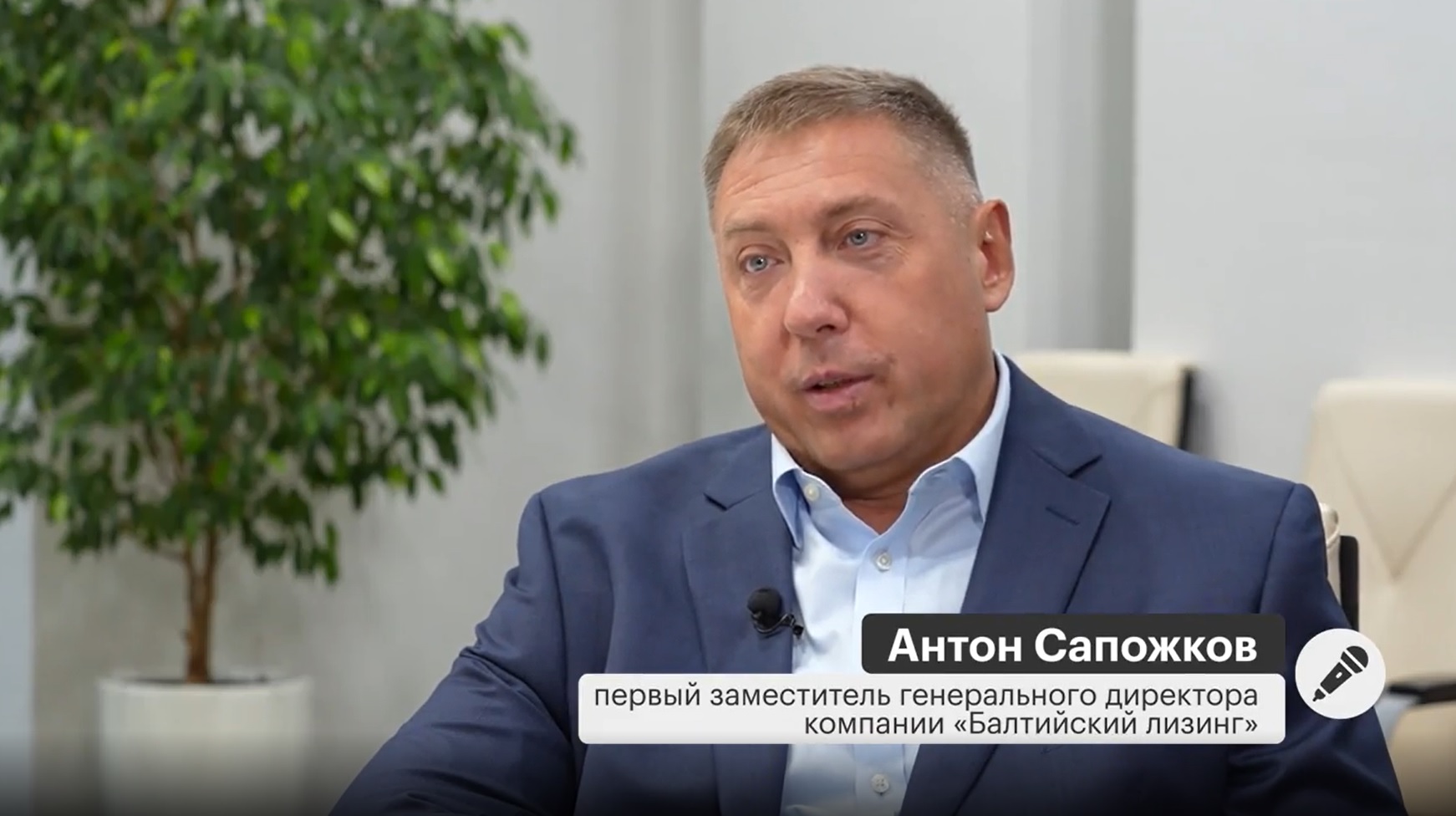 Инвесторы выбирают «Балтийский лизинг»: Антон Сапожков в интервью РБК