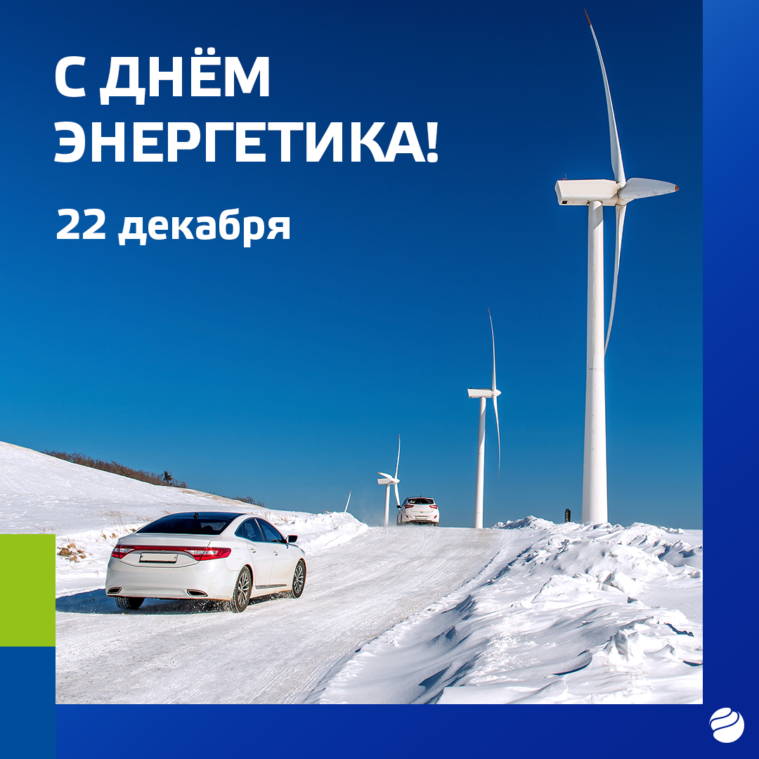 Поздравляем с Днем энергетика!
