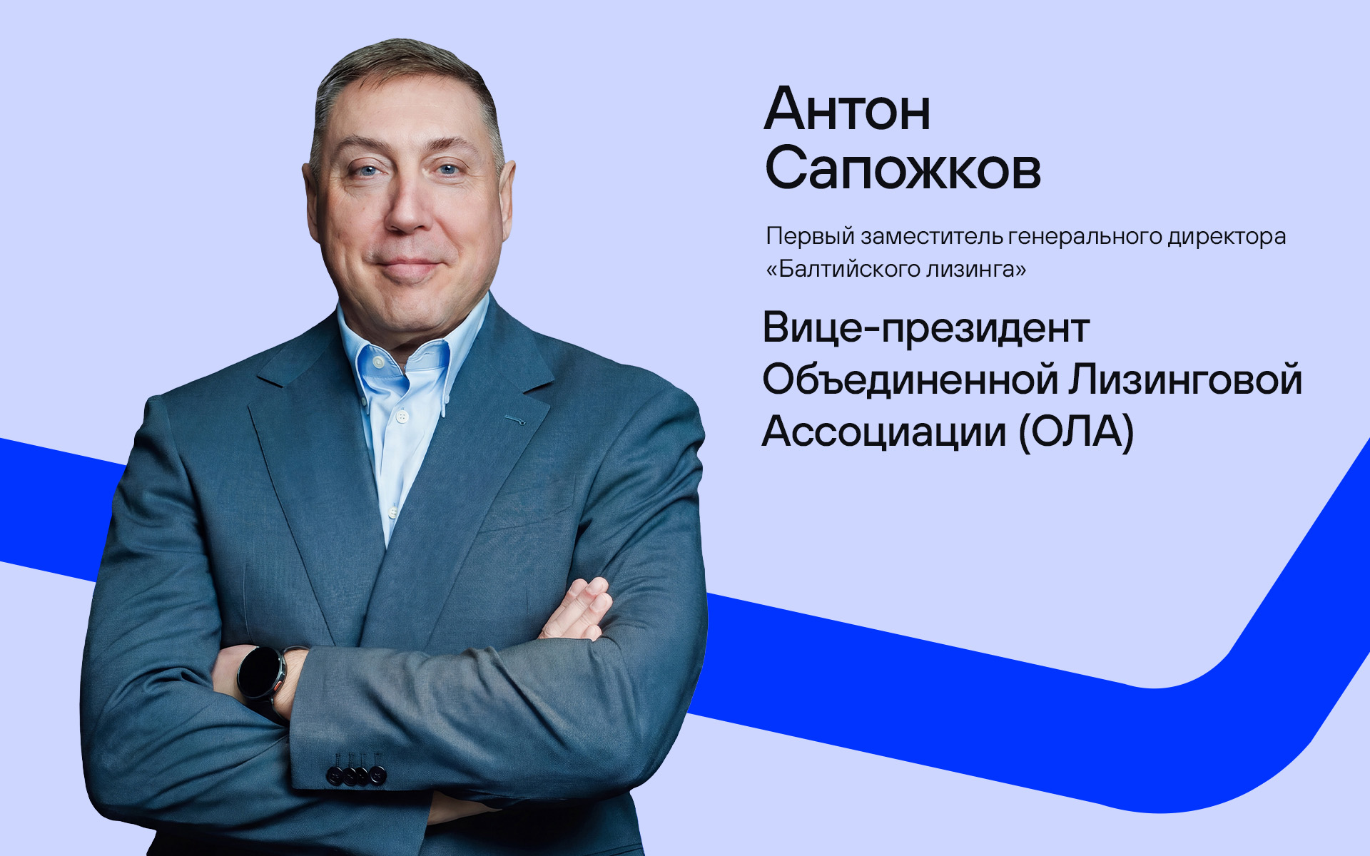 Совет ОЛА переизбран: «Балтийский лизинг» сохранил представительство в руководстве ОЛА (Объединенной Лизинговой Ассоциации)