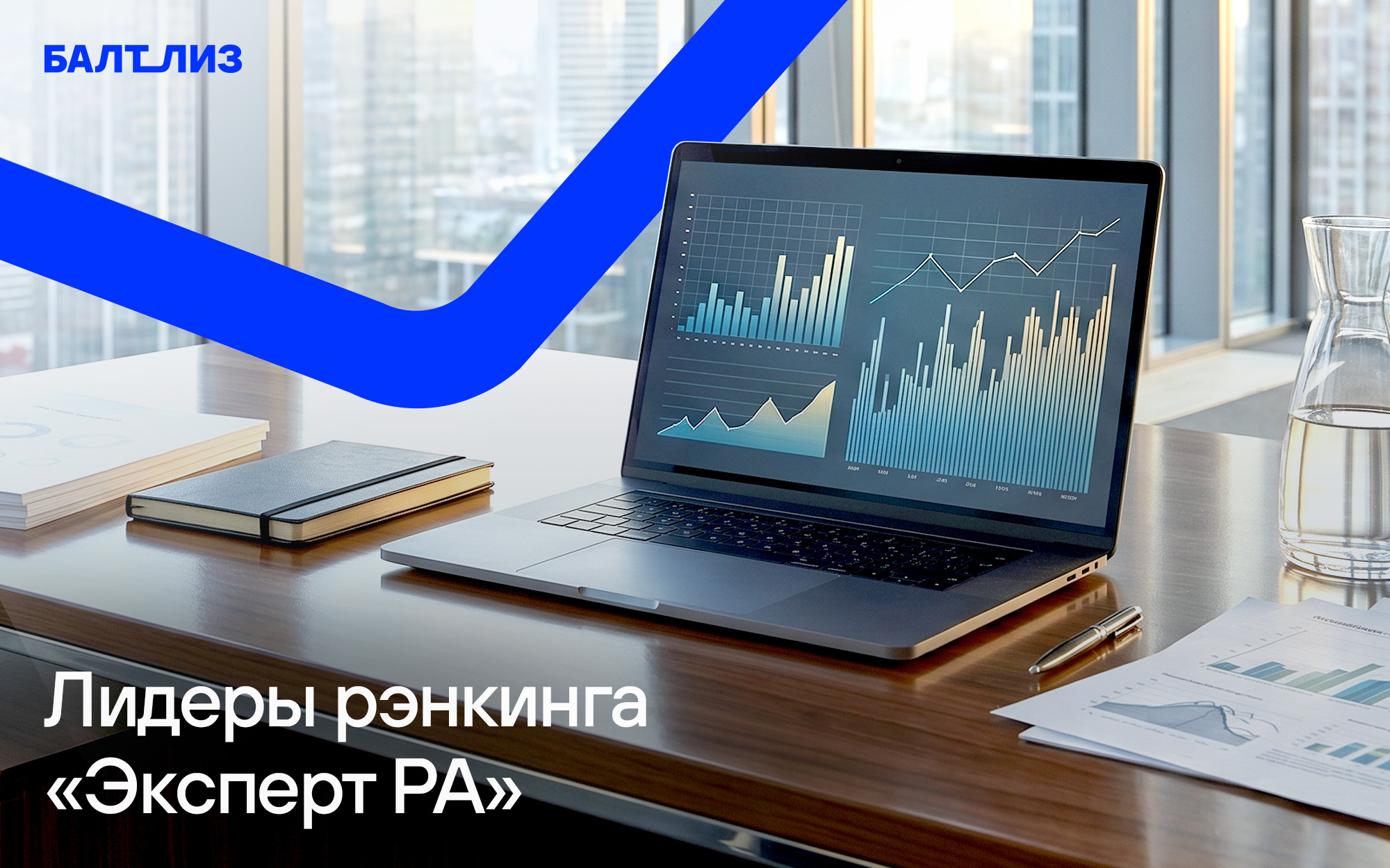 «Балтийский лизинг» подтвердил лидерские позиции в ключевых сегментах рэнкинга «Эксперт РА»