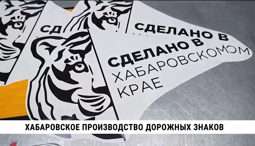 От дорожных знаков до освещения: «Балтийский лизинг» поддерживает производство на Дальнем Востоке