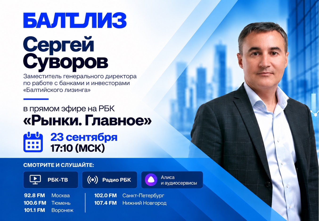 Заместитель генерального директора по работе с банками и инвесторами «Балтийского лизинга» Сергей Суворов выступит в прямом эфире программы РБК «Рынки. Главное»