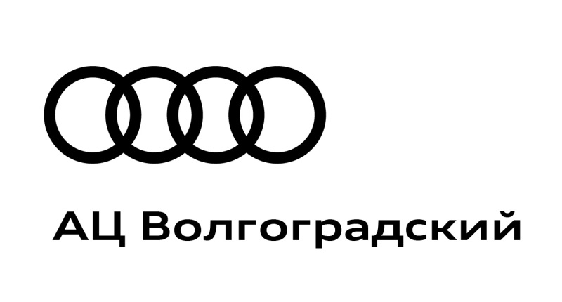 Audi – АЦ Волгоградский