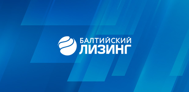 О компании «Балтийский лизинг»