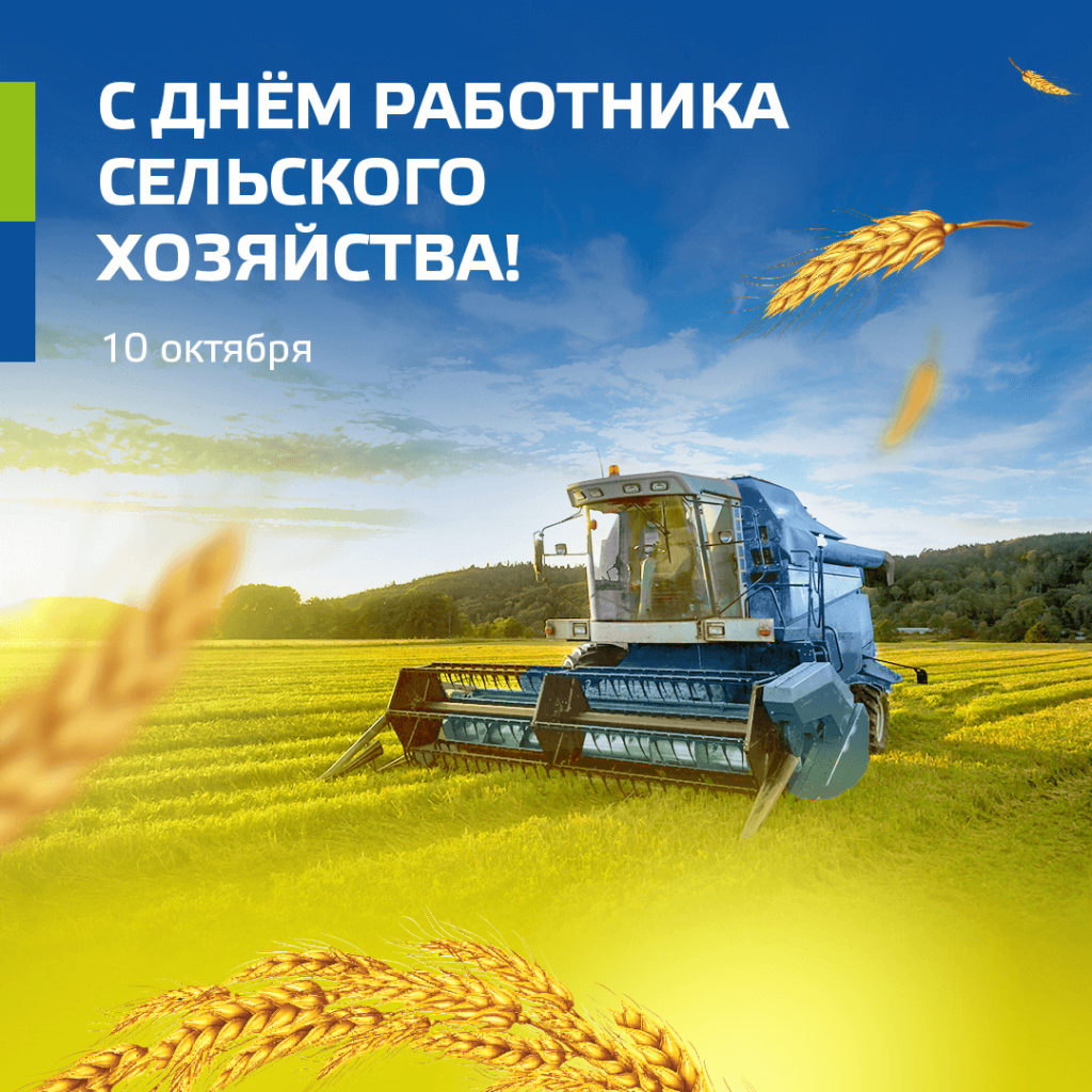 2021-10-10_сельхозника_день (1).png